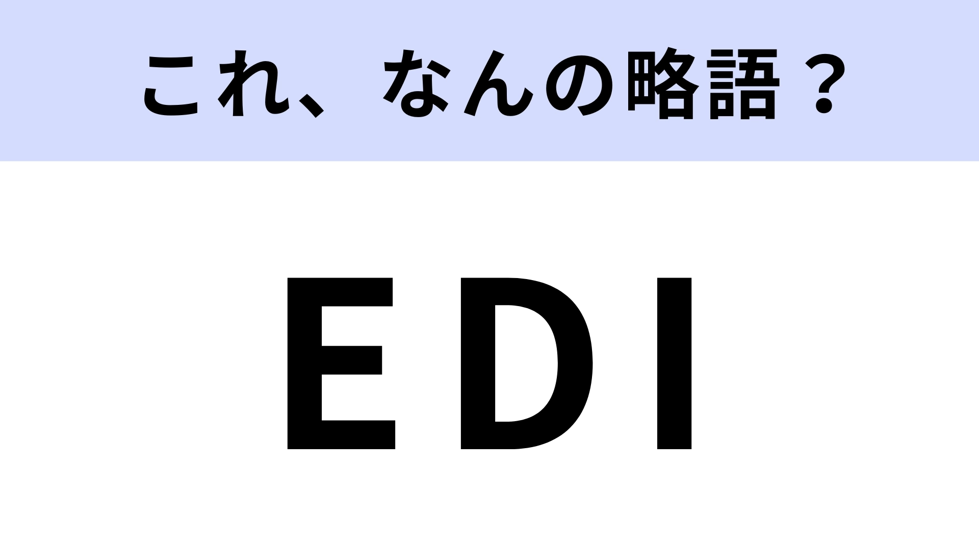 「EDI」はなんの略？電子データ交換のこと！【略語クイズ】