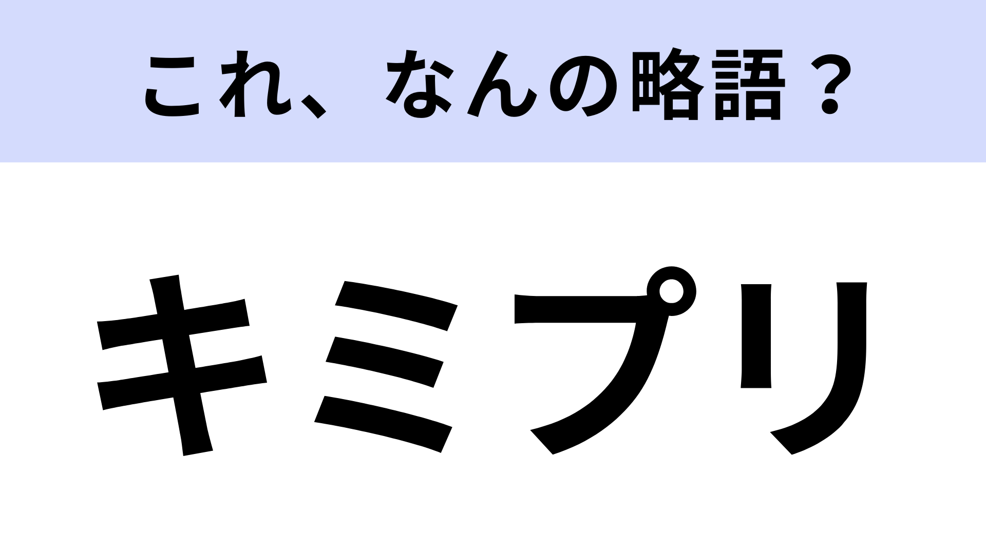 「キミプリ」はなんの略？アニメの作品名です！