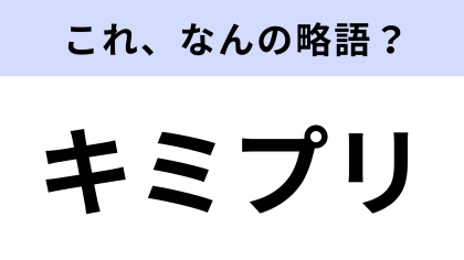 「キミプリ」はなんの略？アニメの作品名です！