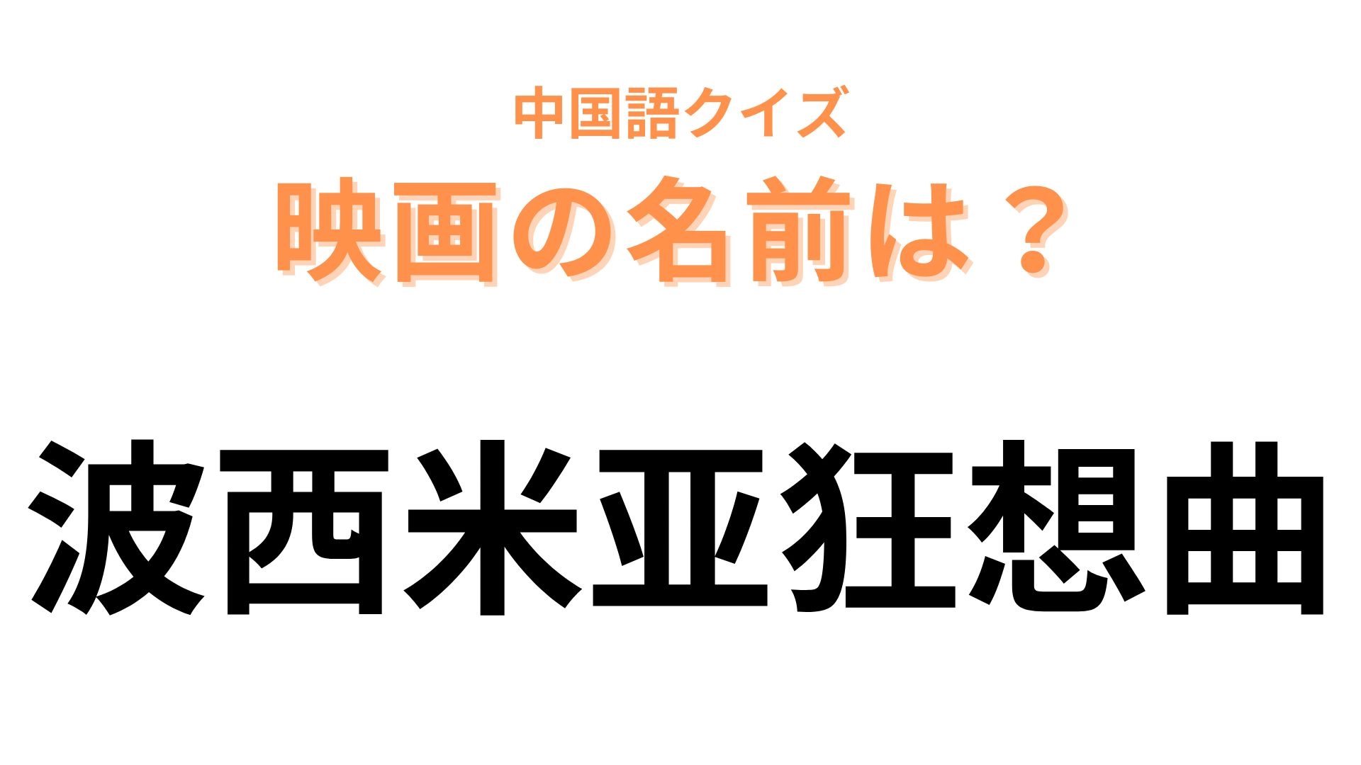 中国語で【波西米亚狂想曲】と表す映画は？世界中で大ヒットした映画...！