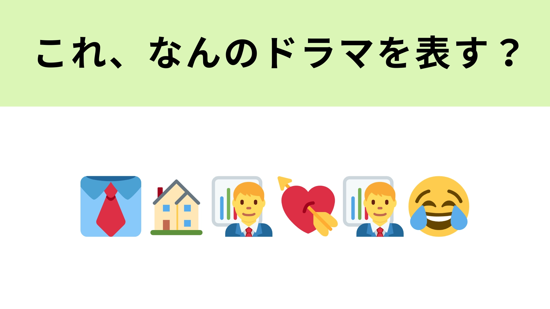 この絵文字が表すドラマは？おじさんたちの三角関係ラブコメディ！