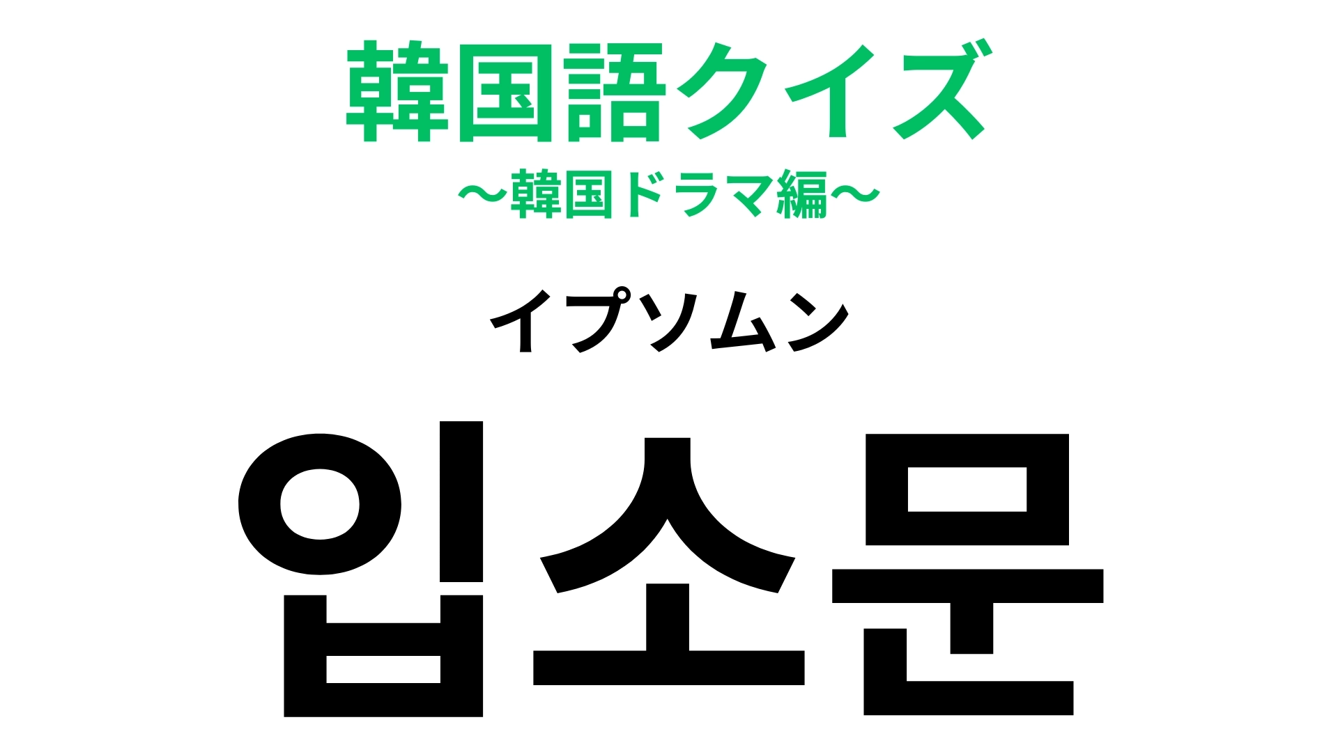 「입소문(イプソムン)」の意味は?あなたは必ずチェックしてる?【韓国語クイズ】