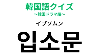 「입소문（イプソムン）」の意味は？あなたは必ずチェックしてる？【韓国語クイズ】