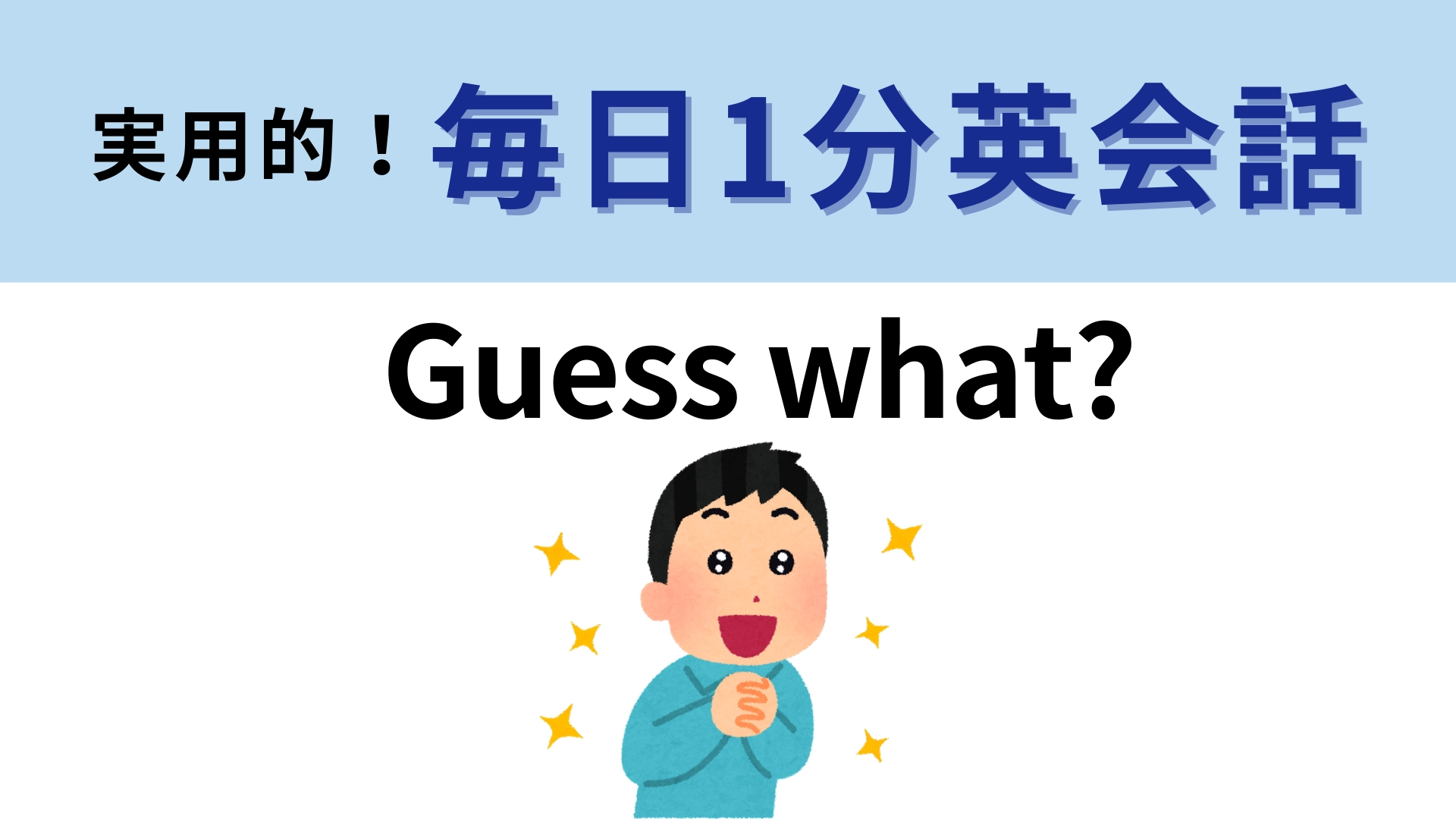 「Guess what?」の意味は?ドラマや映画でよく聞くフレーズ!【1分英会話】