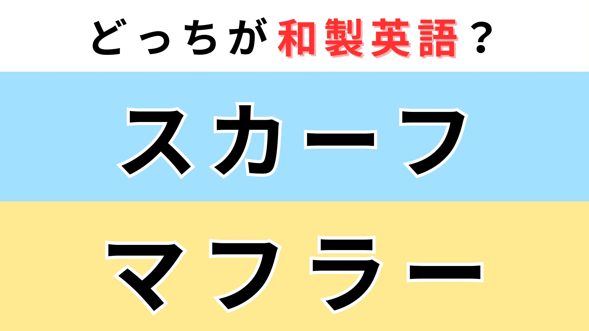 「スカーフ」or「マフラー」どっちが【和製英語】?意外と間違える人が多い!