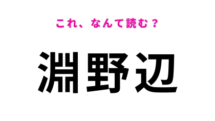 「淵野辺」はなんて読む？「ふ」から始まる、神奈川県にある駅名！