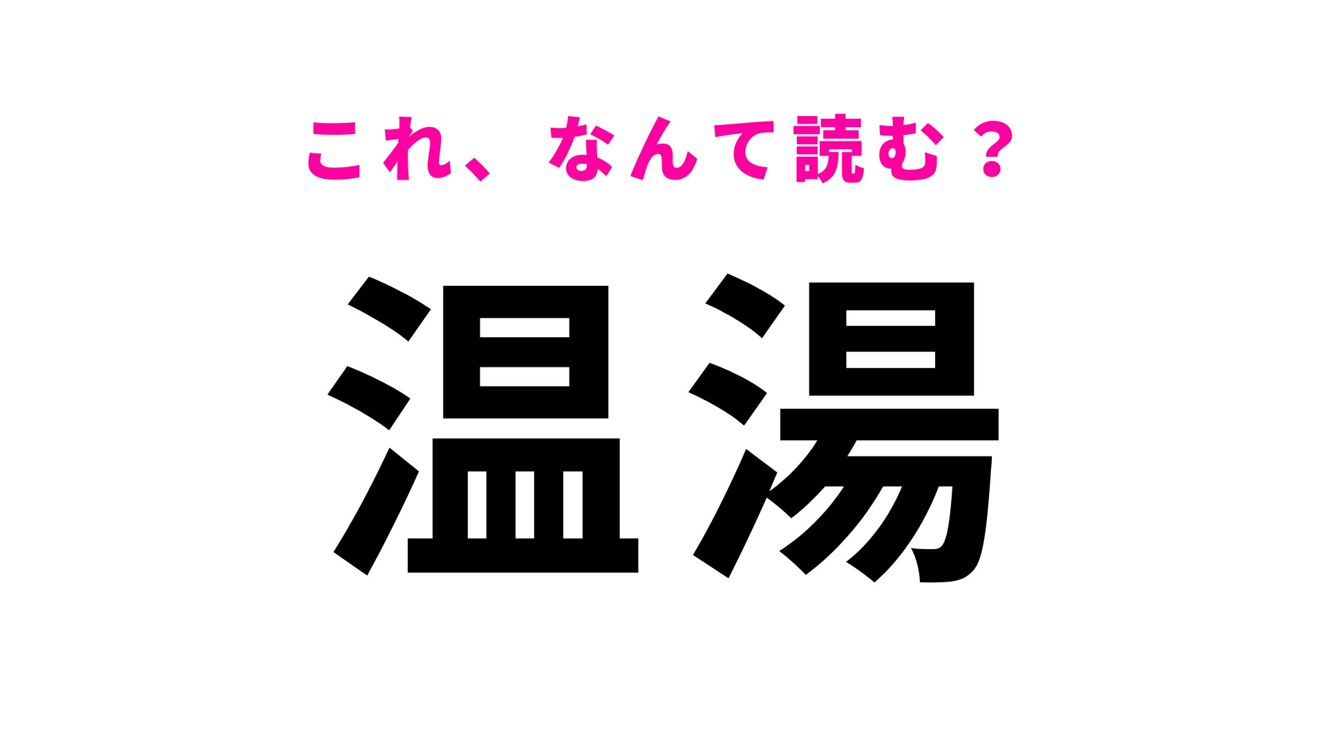 「温湯」はなんて読む？これって地名なの…！？