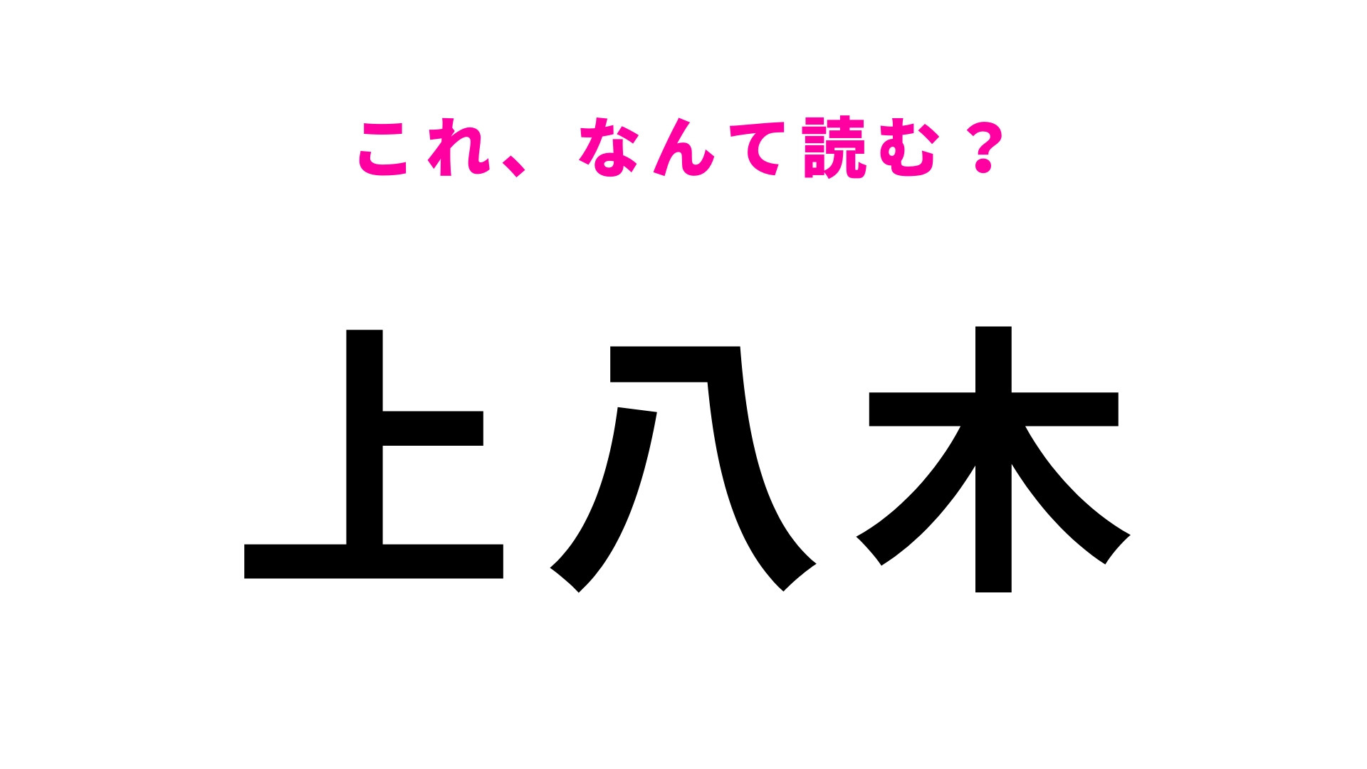 駅名「上八木」はなんて読む？「う」と「か」どっちから読む！？