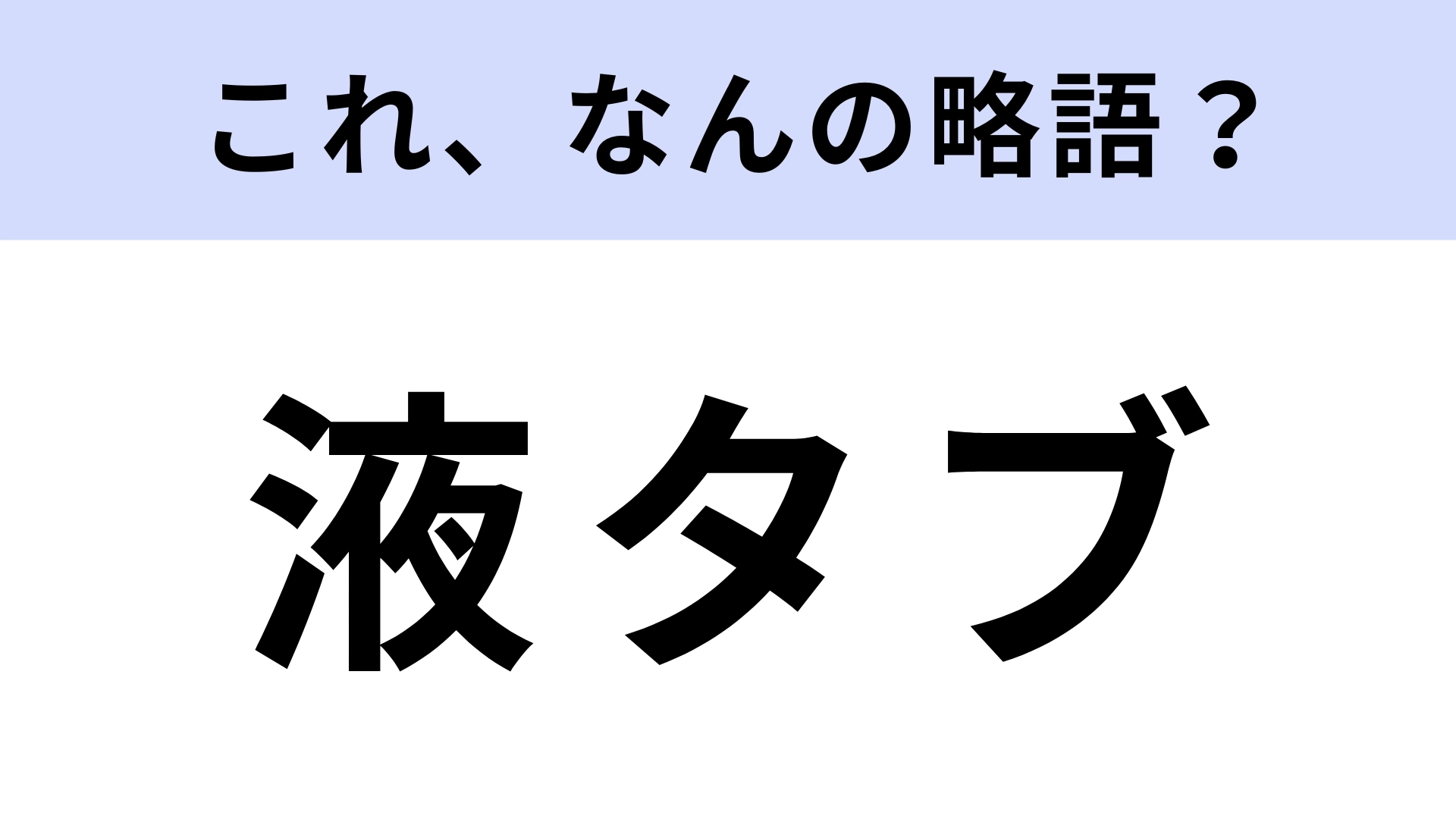 「液タブ」はなんの略？なにかの機器を指す言葉です！