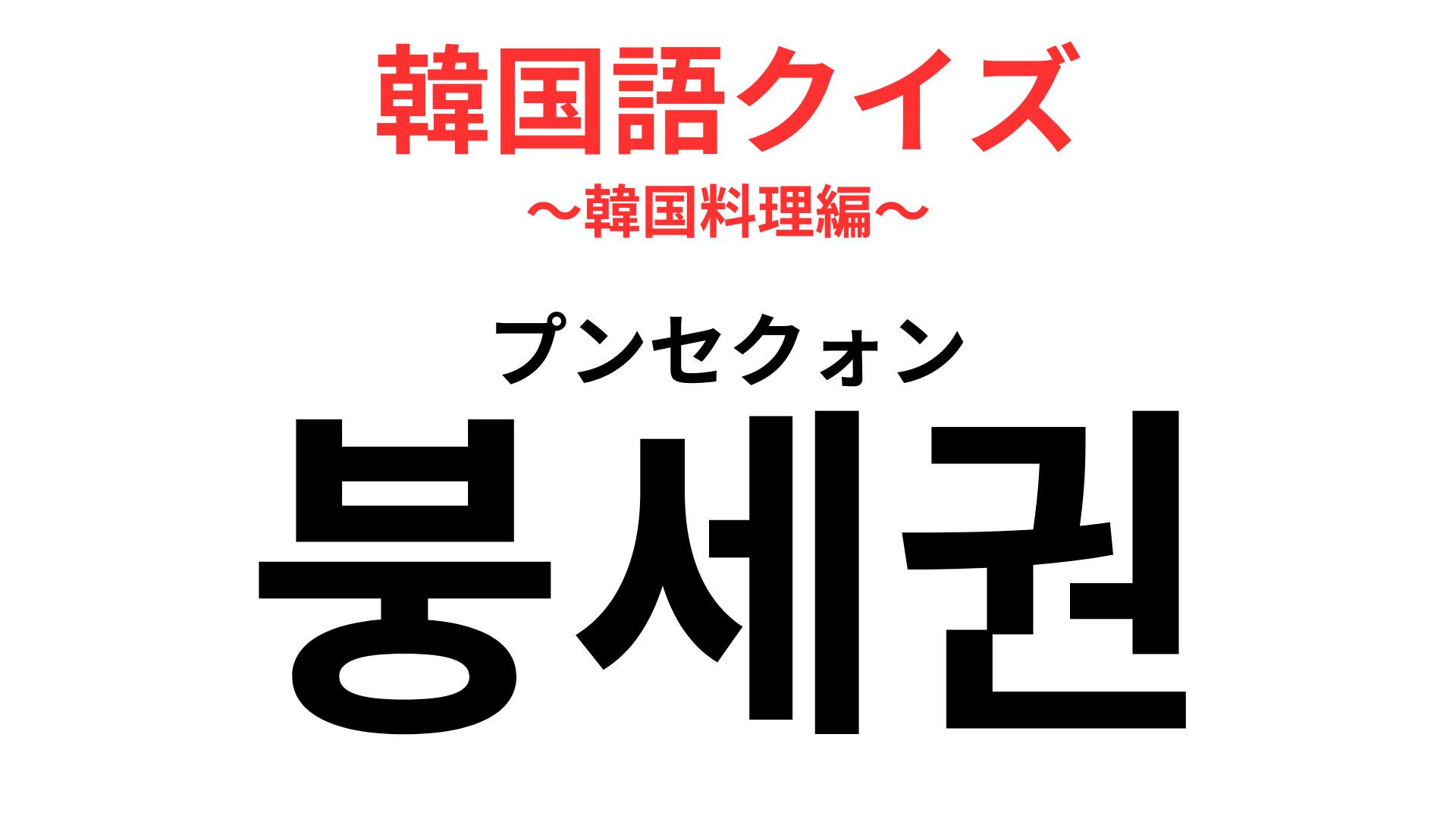 「붕세권（プンセクォン）」の意味は？冬のおやつが秒速で買える神エリア！【韓国語クイズ】