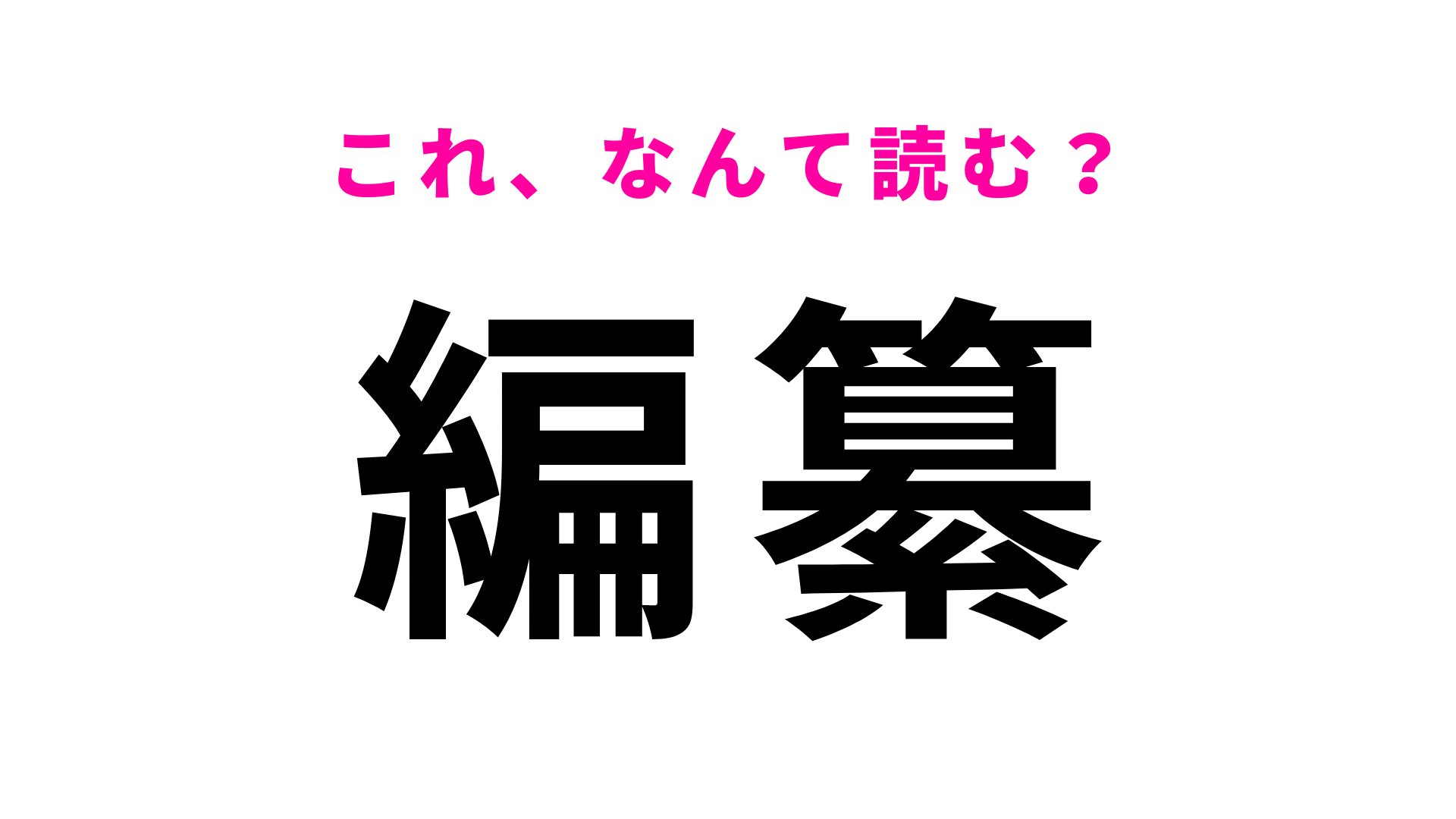 【編纂】はなんて読む？この漢字見たことありますか…？