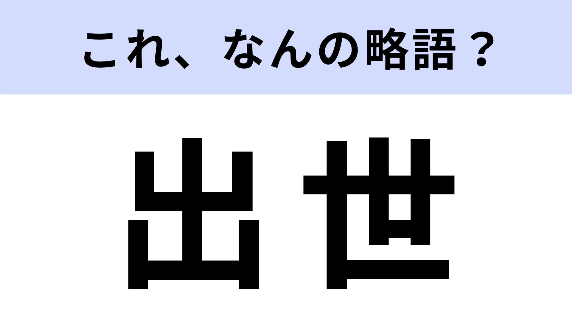「出世」はなんの略?正直知らなかった!【略語クイズ】