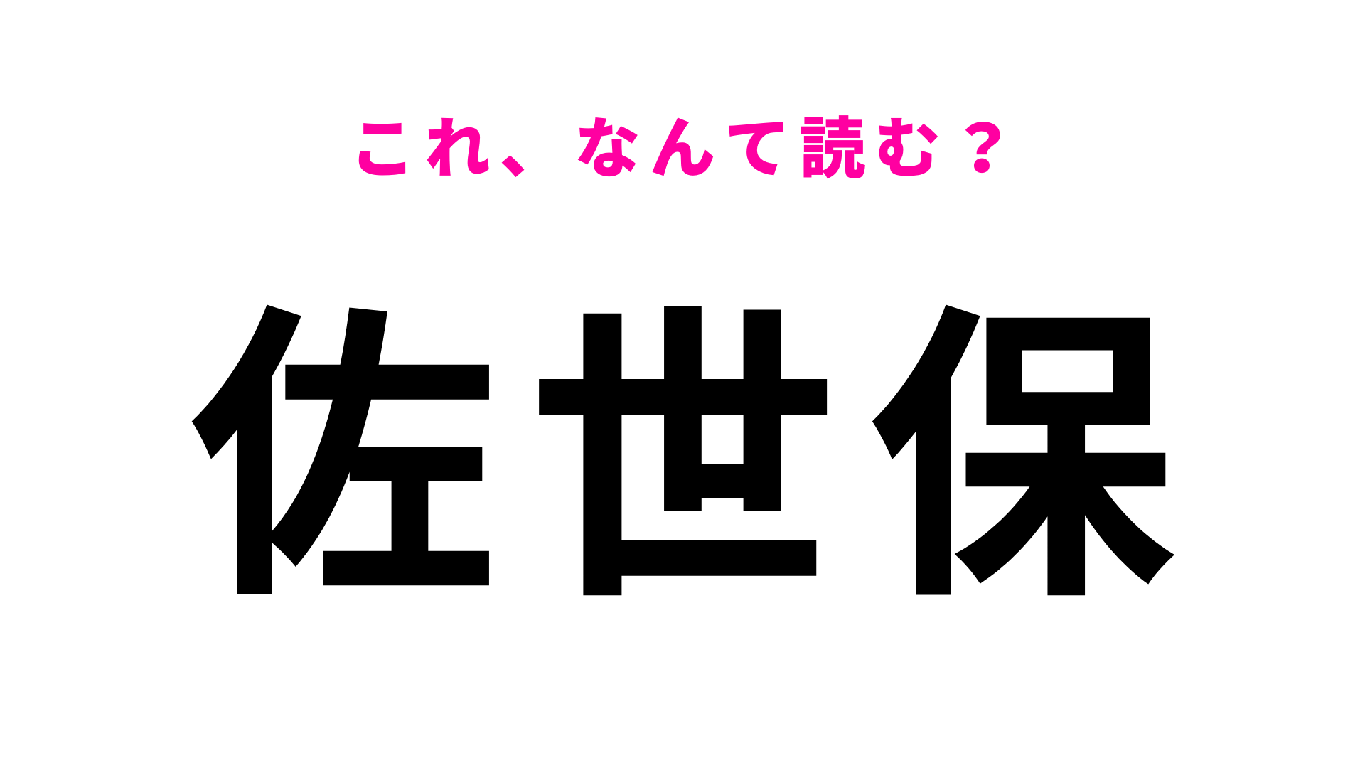 「佐世保」はなんて読む？一発で読める？