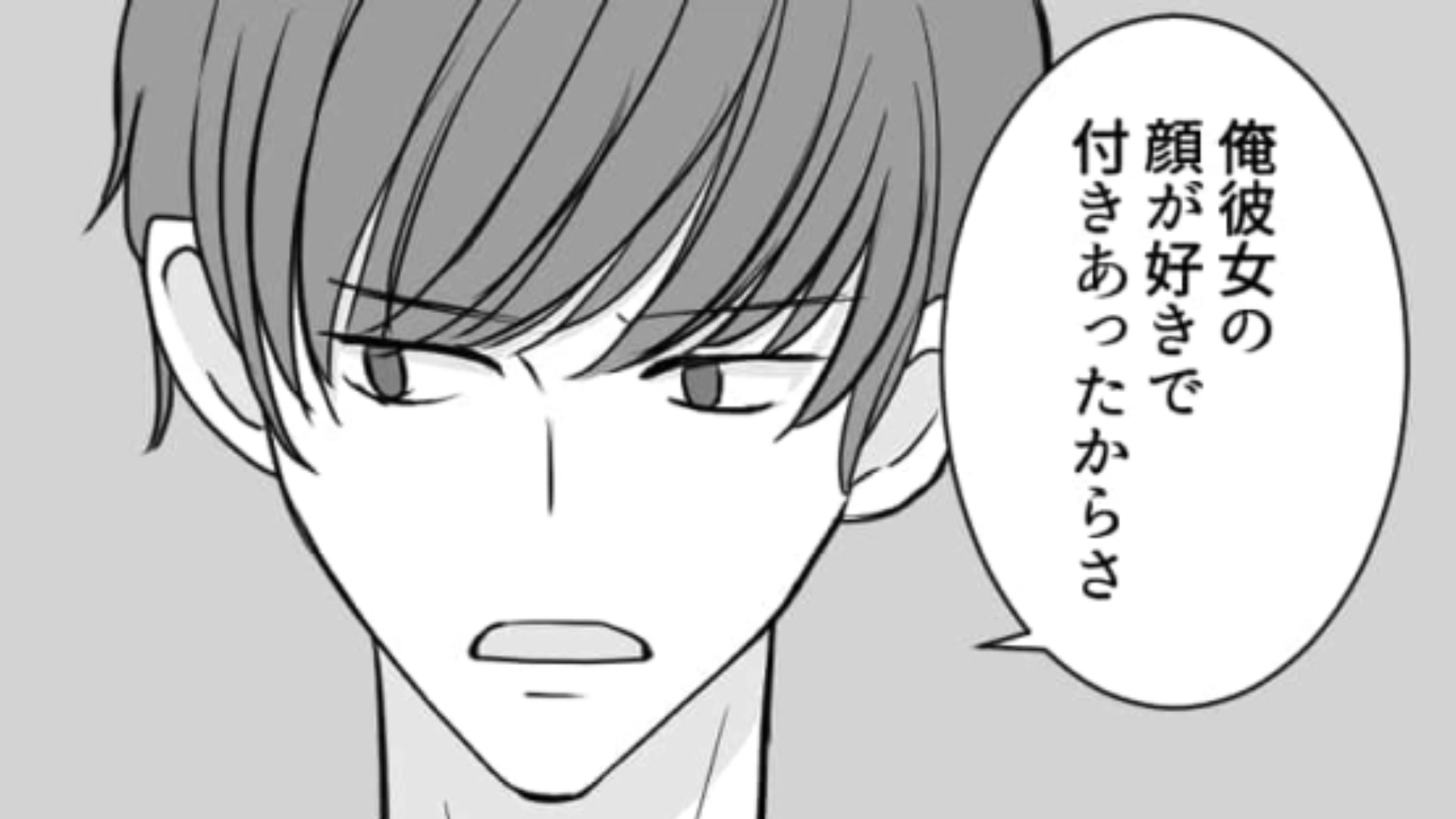 「マジで騙された」彼女のスッピンに苦言を呈すノンデリ男を成敗！・前編