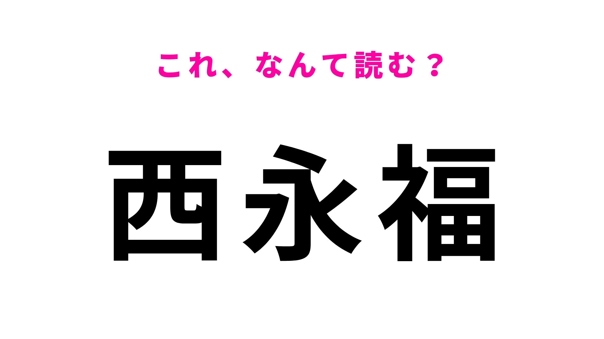 「西永福」はなんて読む?映画やドラマの駅のシーンで使われることも!