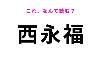 「西永福」はなんて読む？映画やドラマの駅のシーンで使われることも！