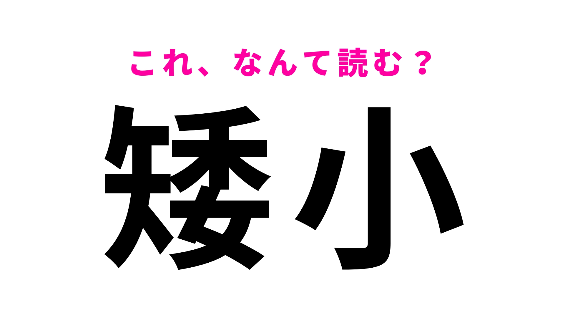 【矮小】はなんて読む?小さい様子を表す難読漢字!