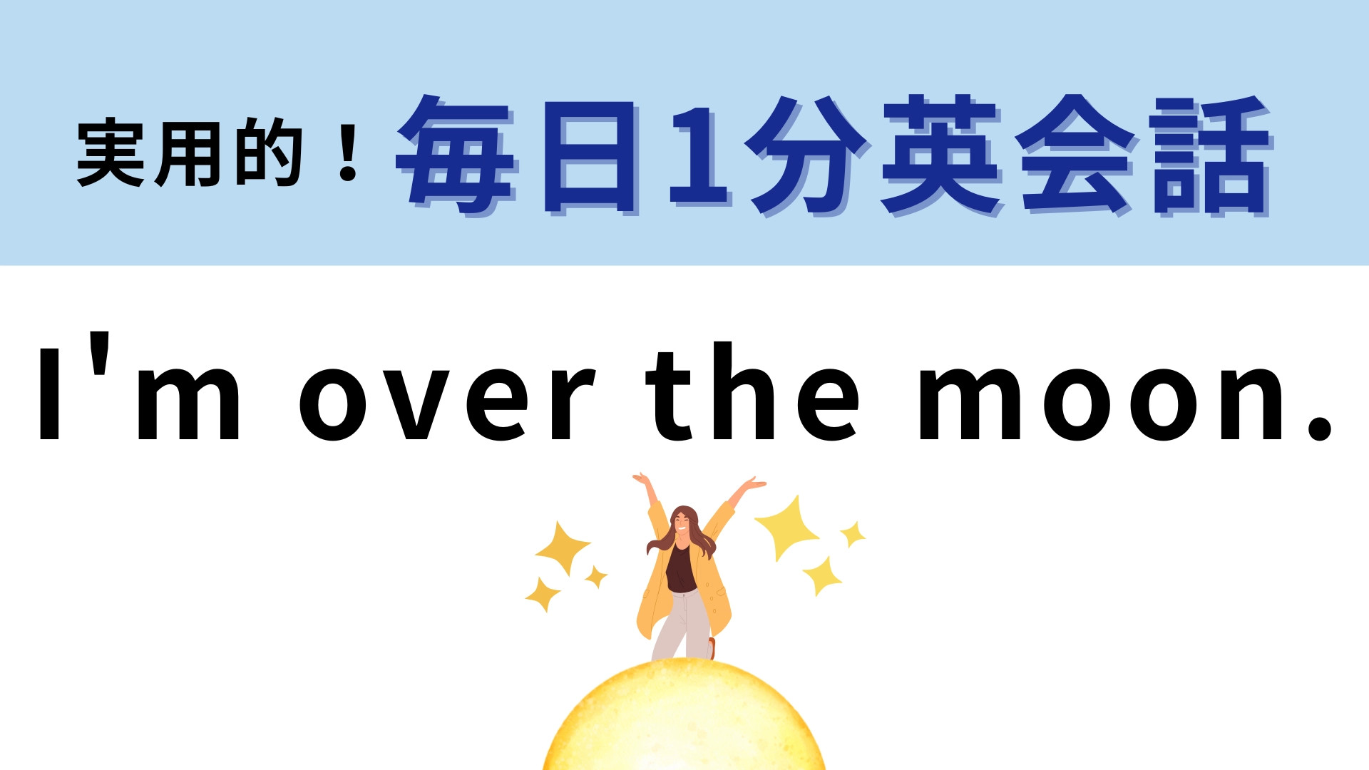「 I'm over the moon.」の意味は？月を超える！？直訳だと意味が通じない！