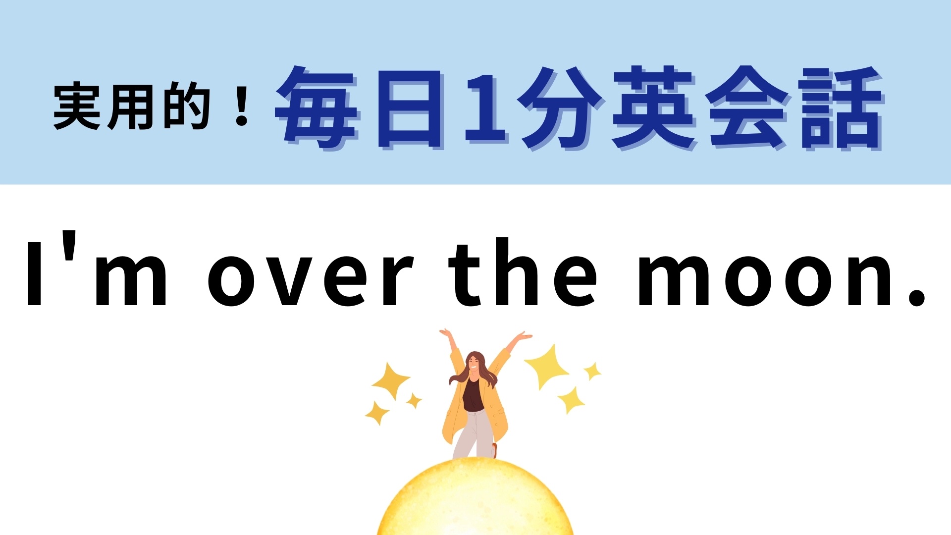 「 I'm over the moon.」の意味は？月を超える！？直訳だと意味が通じない！