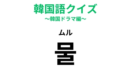 【韓国語クイズ】「물（ムル）」の意味は？毎日口にするもの！