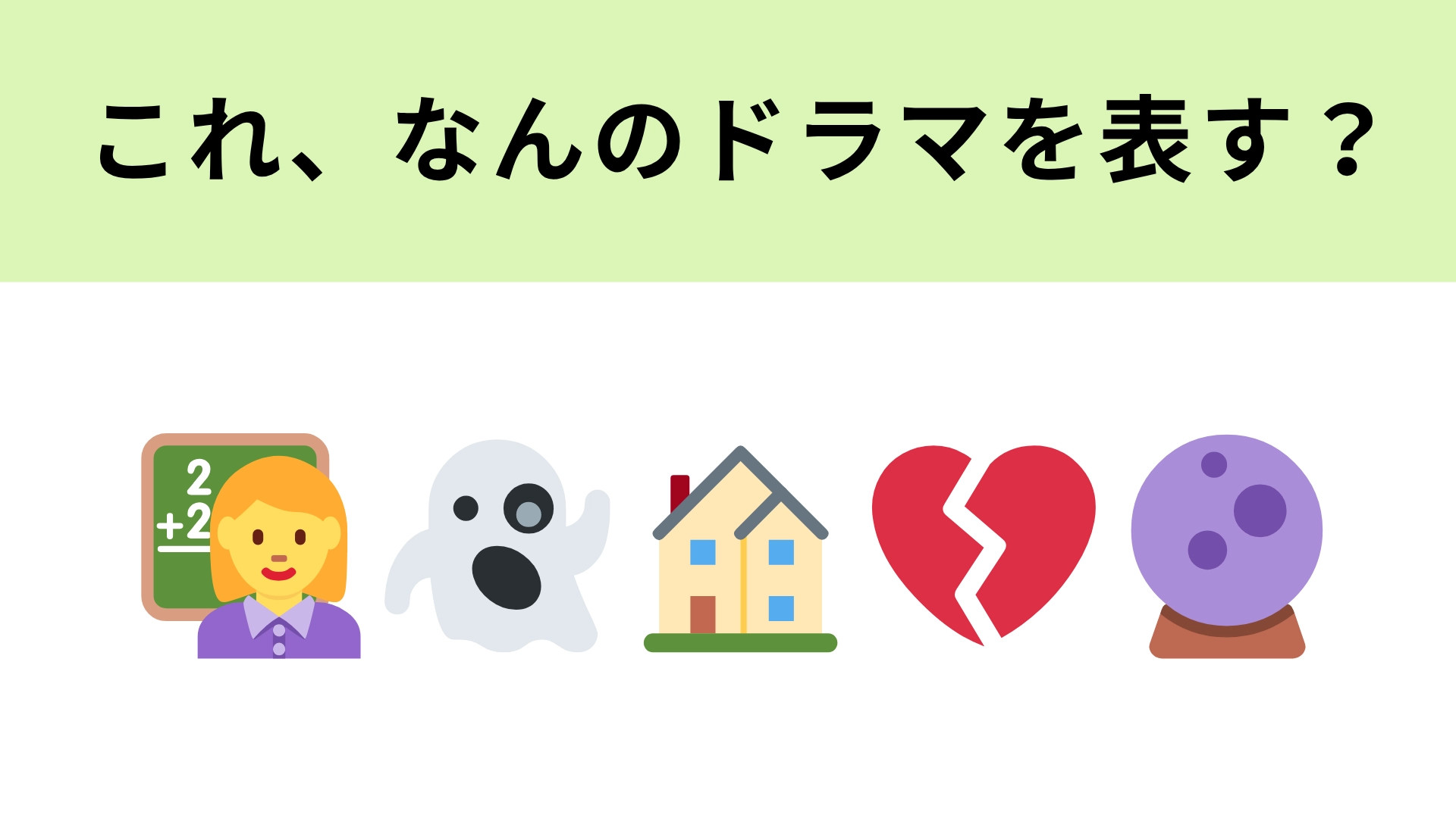 この絵文字が表すドラマは？“人間と幽霊”の垣根を越えたコンビが登場！？