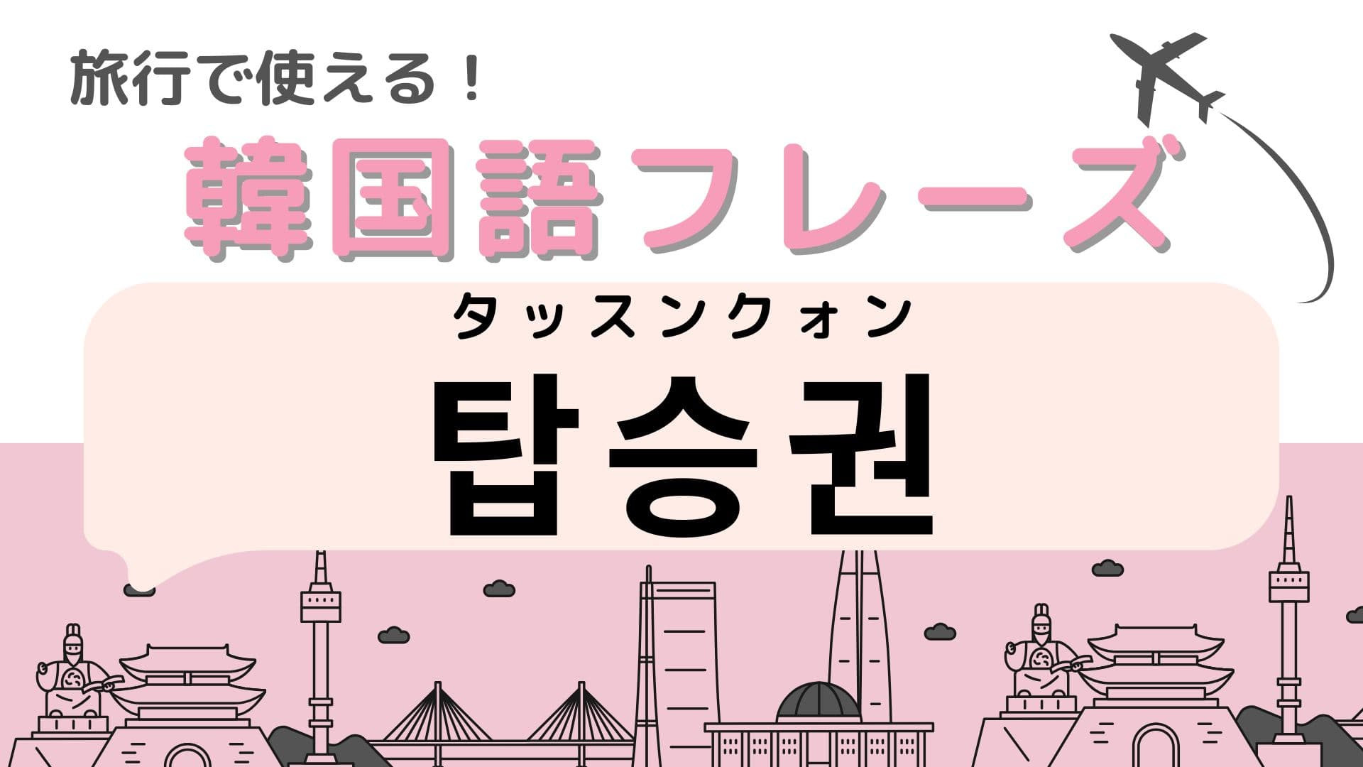 「탑승권（タッスンクォン）」の意味は？忘れたらやばい！？【韓国語クイズ】