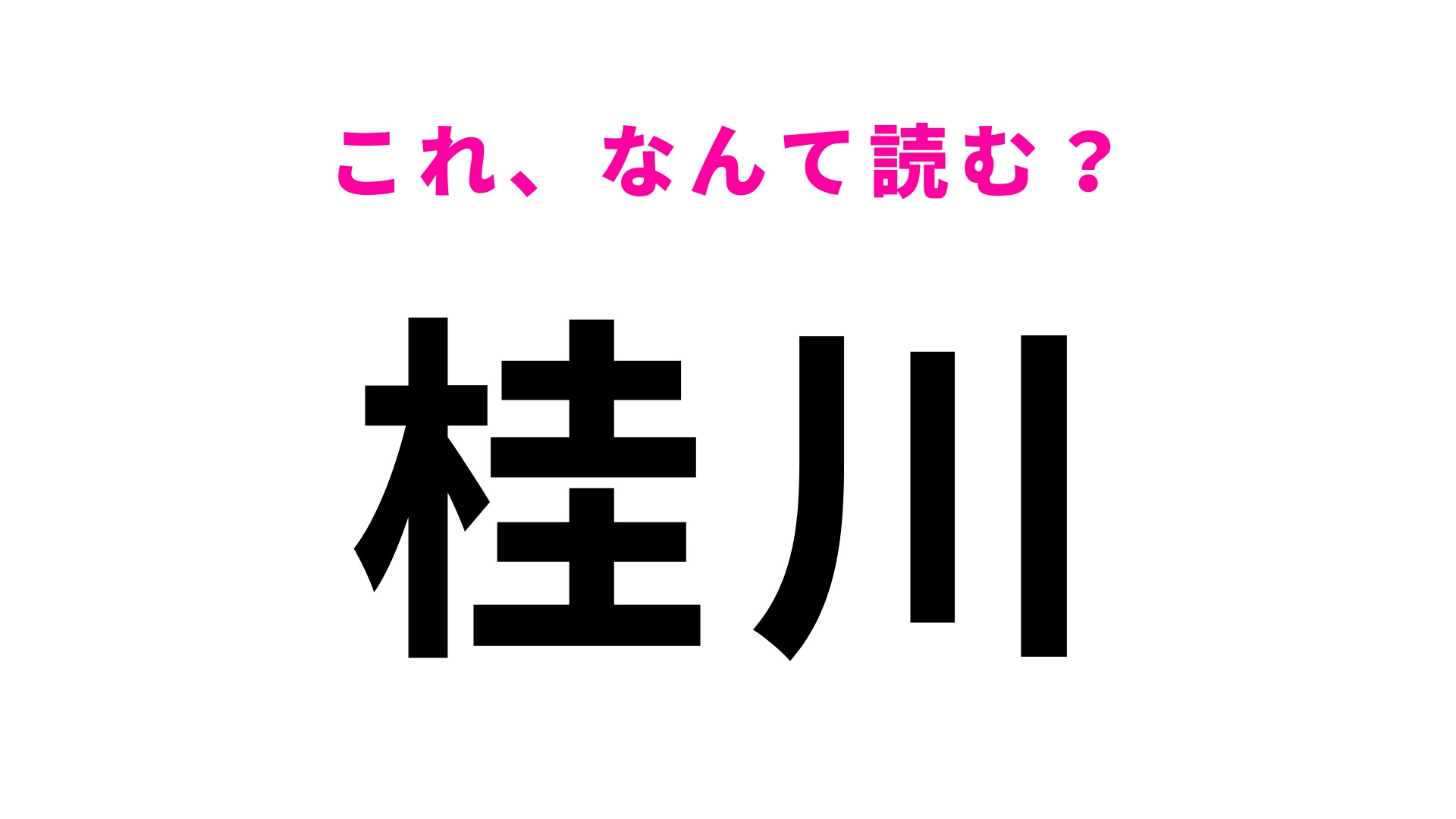 「桂川」はなんて読む？福岡県の地名で「かつらがわ」ではありません！