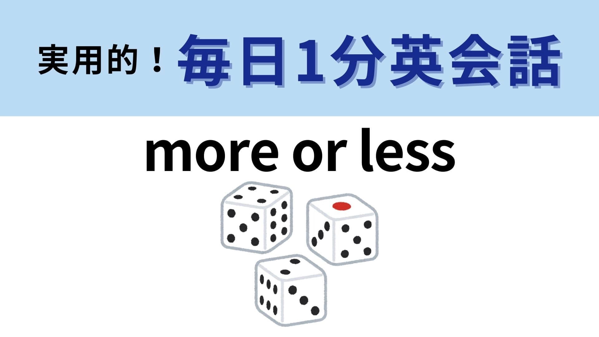 「more or less」の意味は?曖昧にしたいときに便利なフレーズ!【1分英会話】