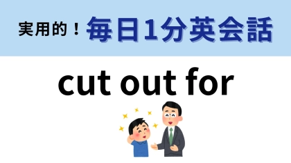 「cut out for」の意味は？肯定的な意味で言われたらうれしいかも...！【1分英会話】