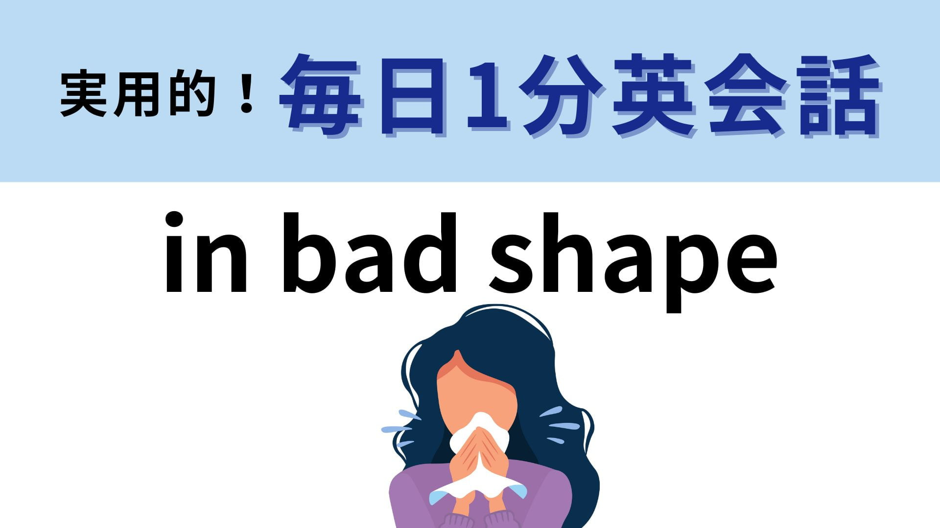 「in bad shape」の意味は？直訳すると“悪い形”！？【1分英会話】