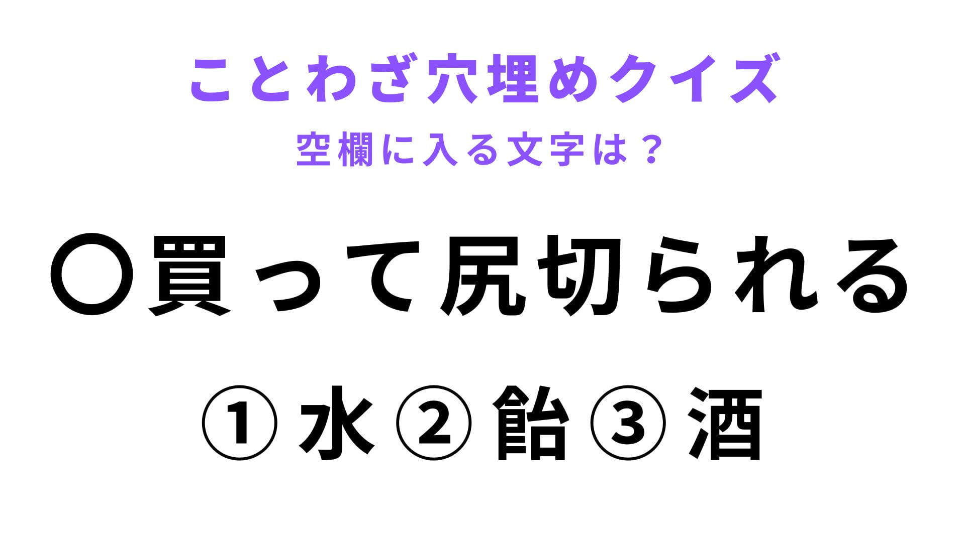 【〇買って尻切られる】空欄に文字を入れてことわざを完成させて！