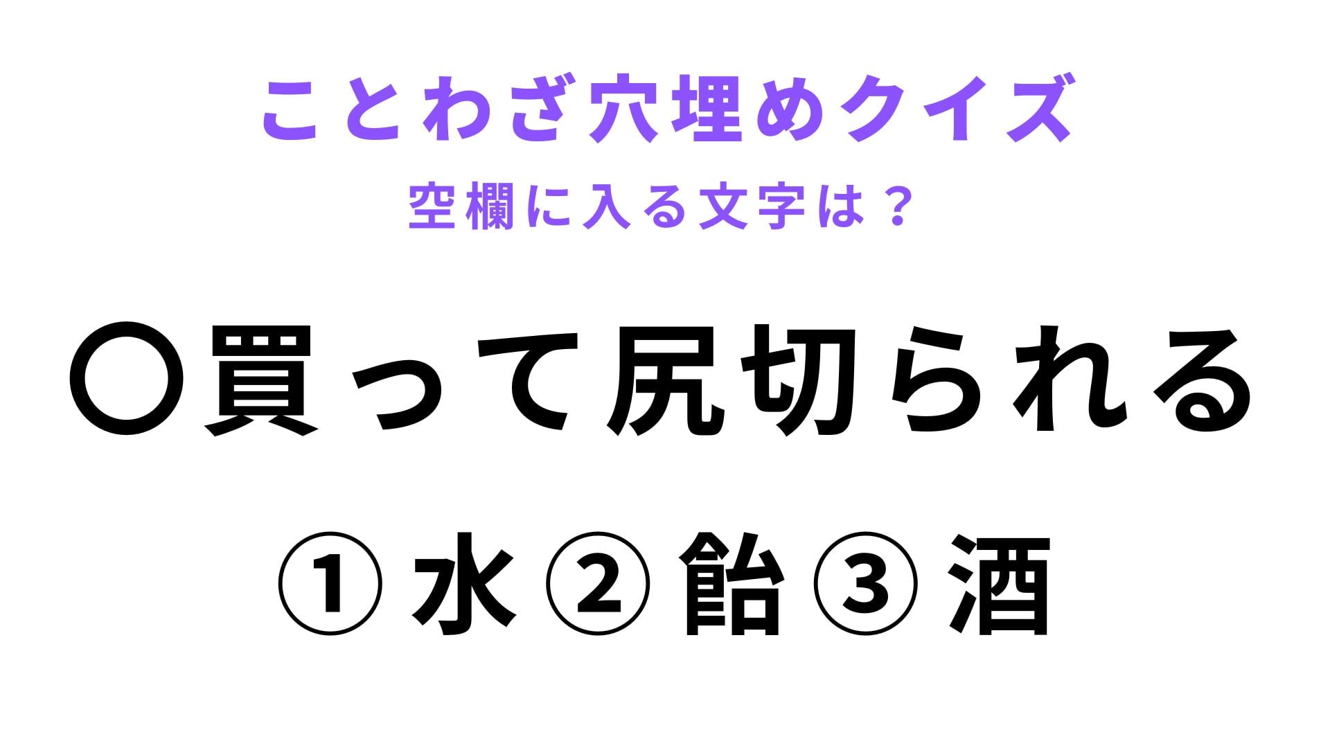 【〇買って尻切られる】空欄に文字を入れてことわざを完成させて！