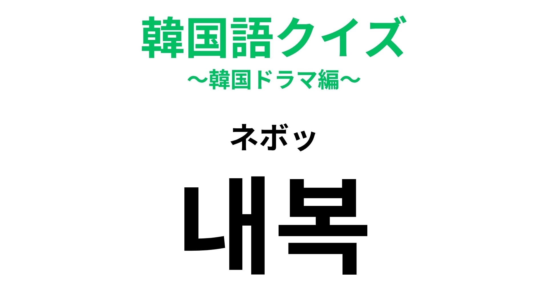 【韓国語クイズ】「내복（ネボッ）」の意味は？衣服に関する韓国語！
