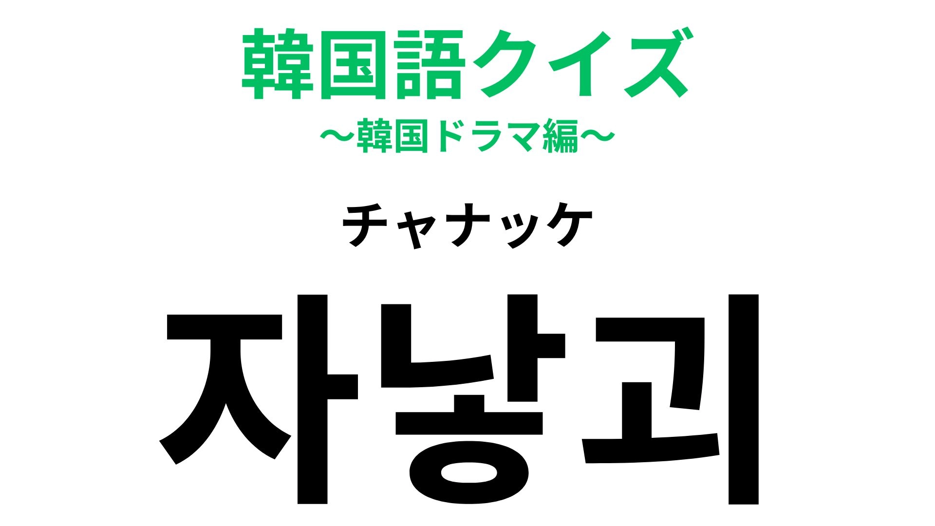 「자낳괴（チャナッケ）」の意味は？韓国のスラング...！【韓国語クイズ】