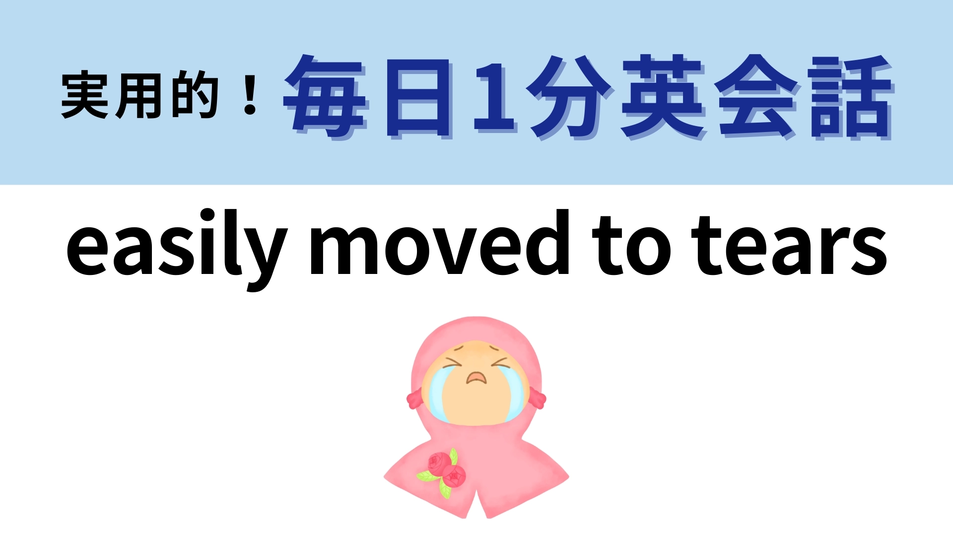 「easily moved to tears」の意味は?「tear」は「涙」のこと!【1分英会話】
