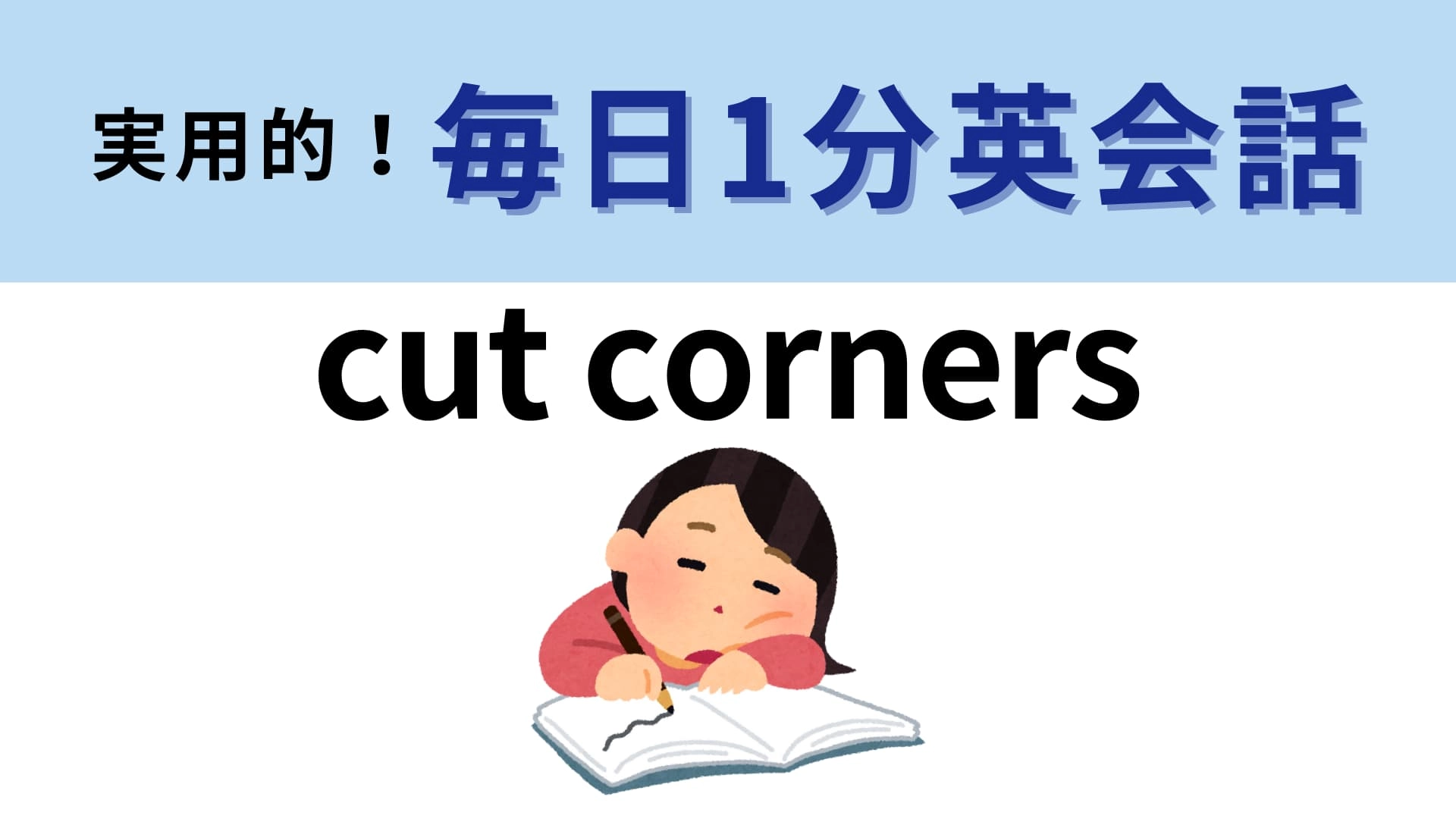 「cut corners」の意味は?すこし頭を捻ったらわかるかも…!?【1分英会話】