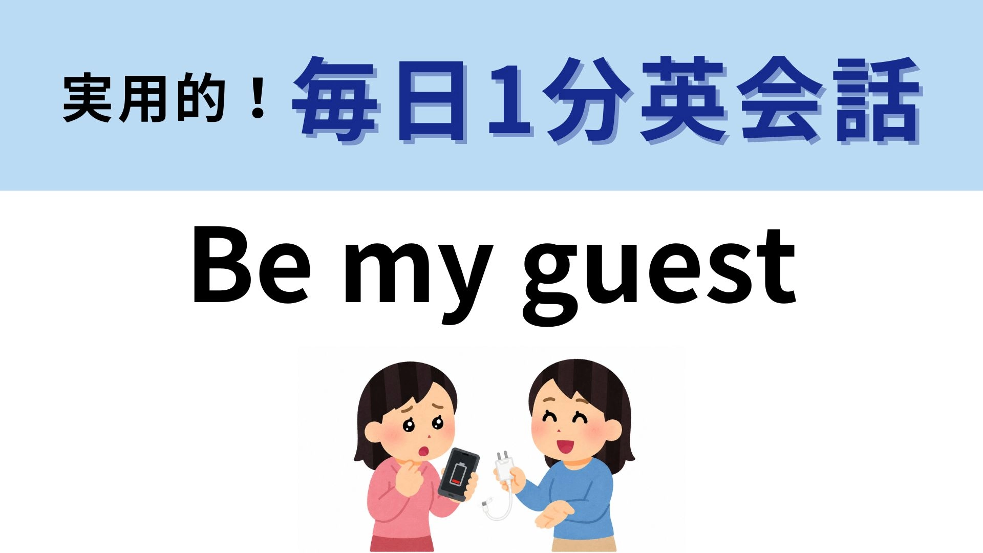 「Be my guest」の意味は？明日から使える！【1分英会話】