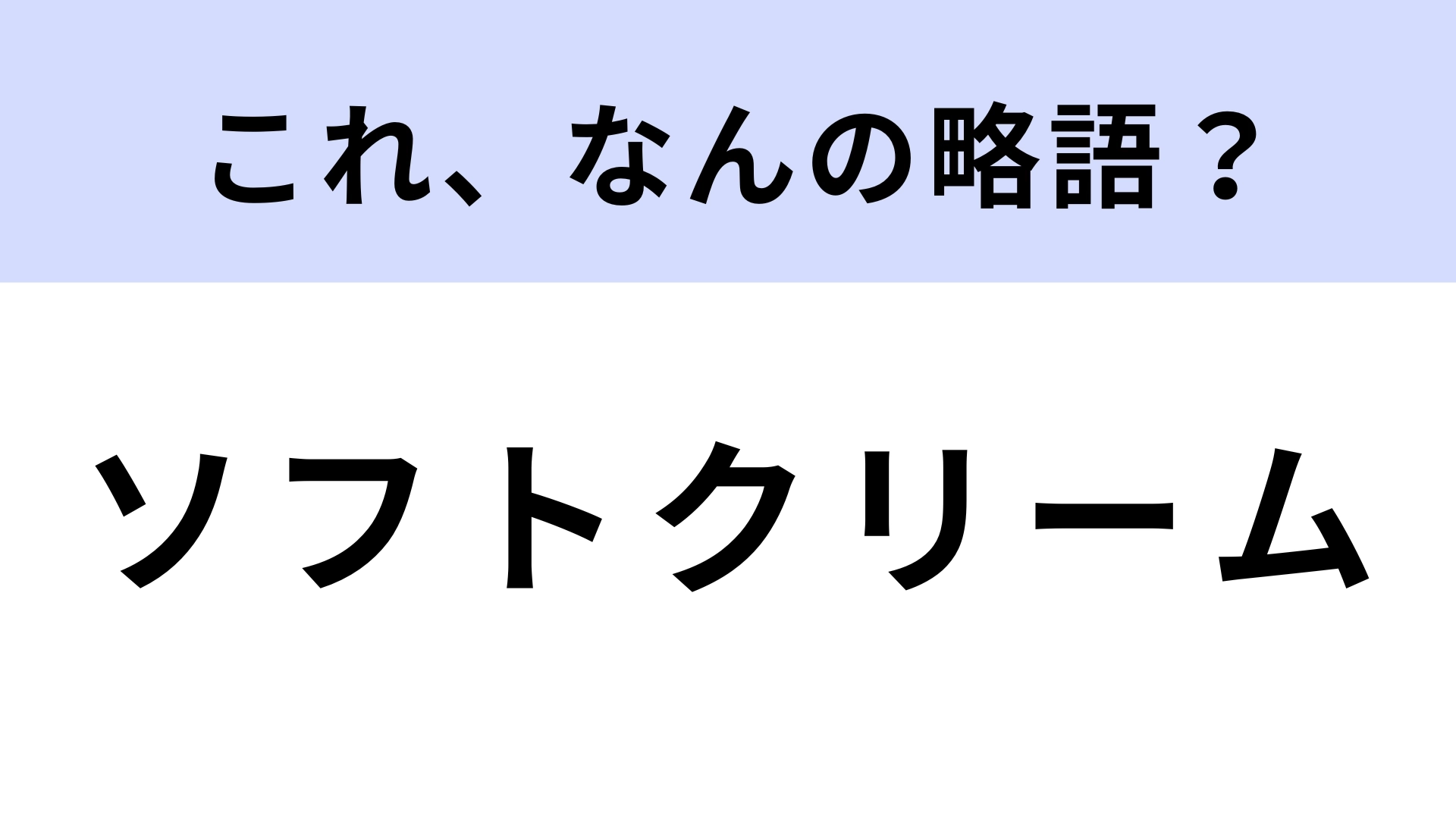 「ソフトクリーム」はなんの略？正式名称があるの知らなかった…！【略語クイズ】