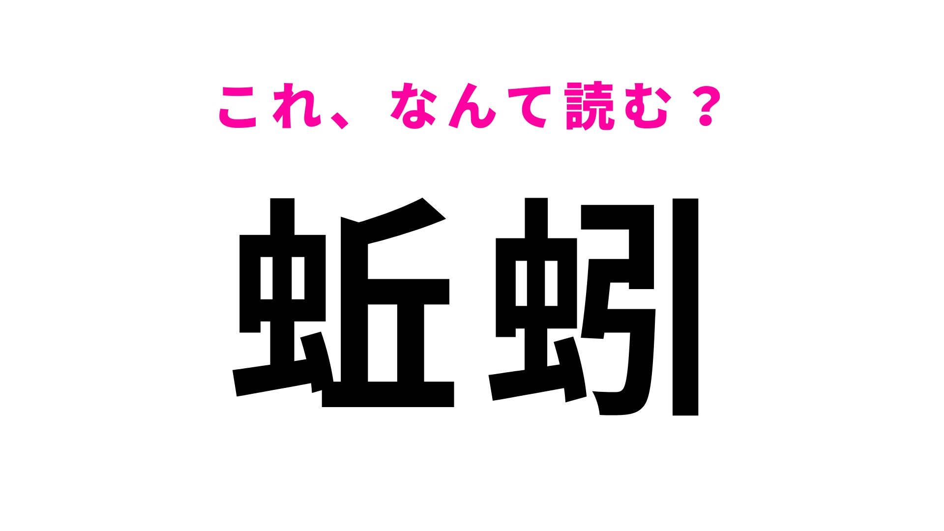 【漢字クイズ】「蚯蚓」はなんて読む？触るのには勇気がいるかも...