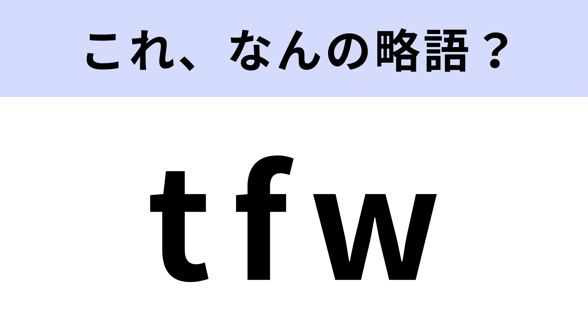 「tfw」はなんの略？海外の掲示板サイトから広まった！？【略語クイズ】