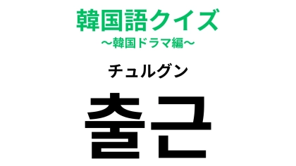 「출근（チュルグン）」の意味は？ほとんどのオトナは毎日していること...！