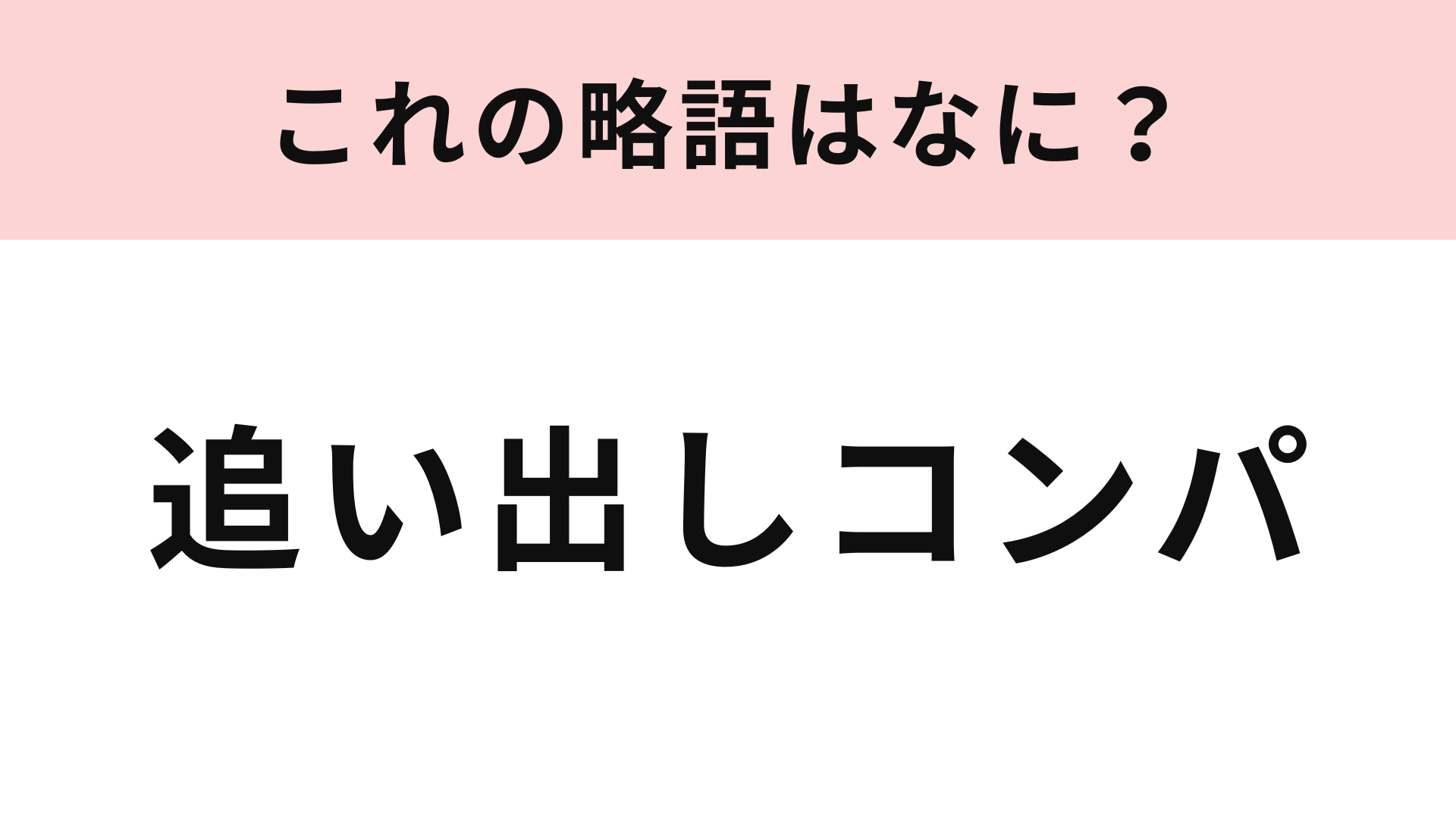 「追い出しコンパ」の略語は？ひらめいたら超スゴイ…！