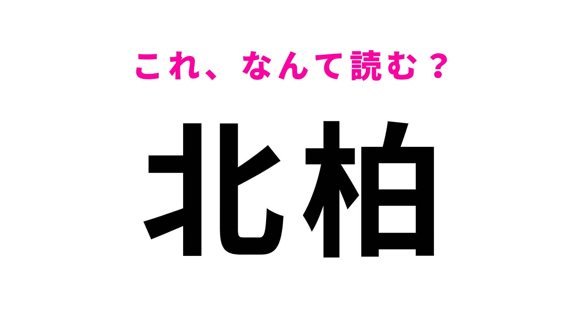 「北柏」はなんて読む？「柏」はひらがな3文字！