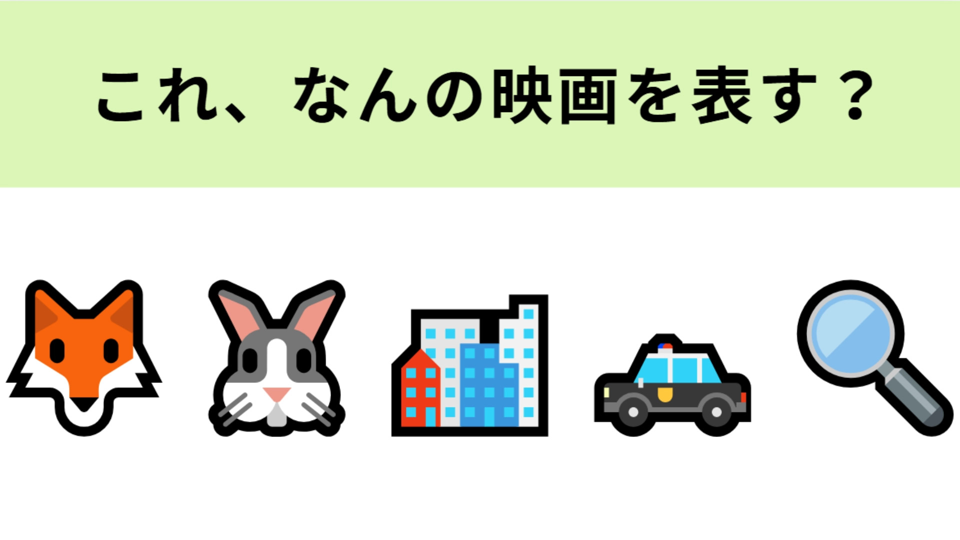 この絵文字が表す映画は？キツネやウサギが出てくるディズニー映画！