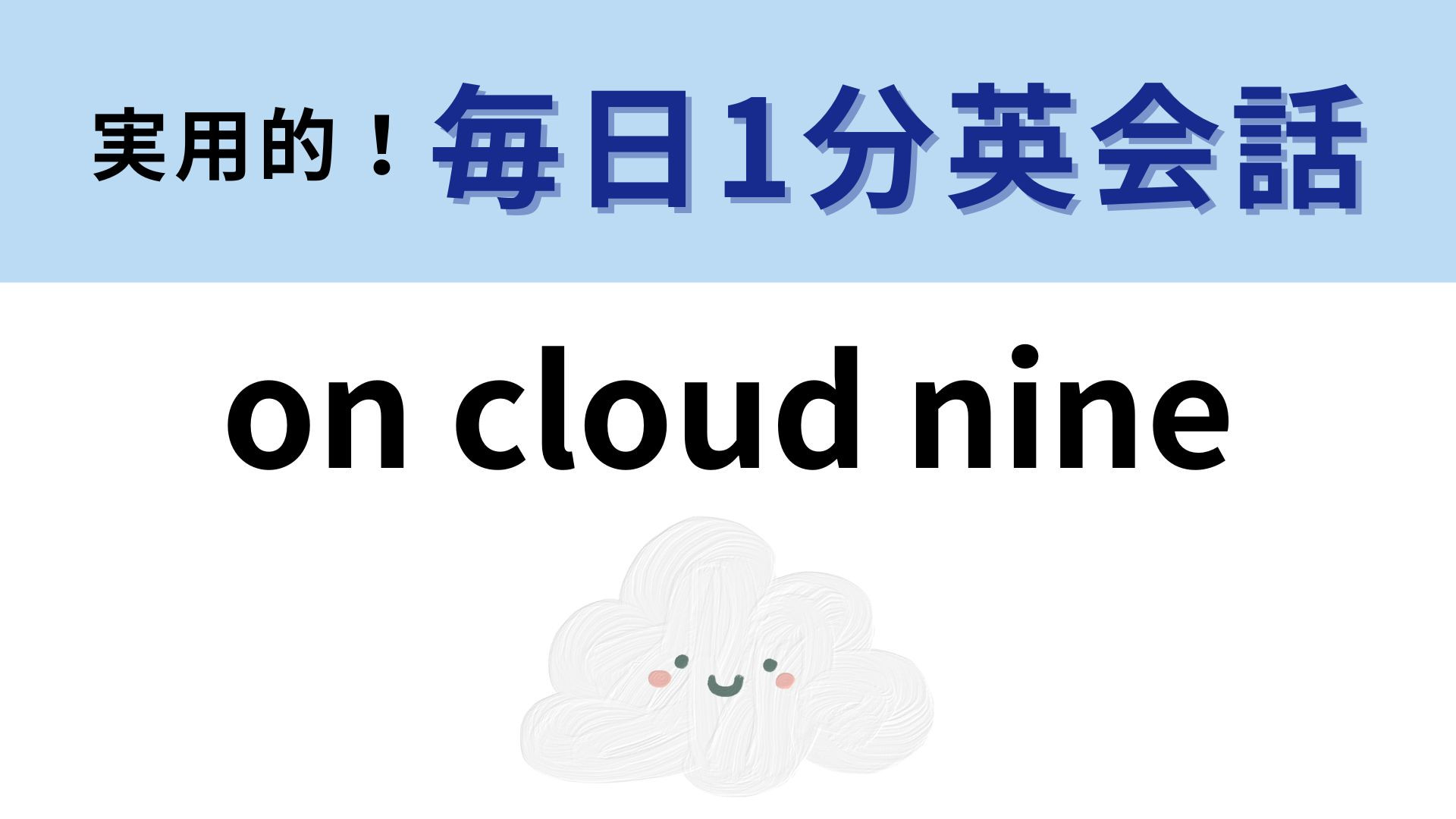 「on cloud nine」の意味は？直訳すると「9個の雲」！？【1分英会話】
