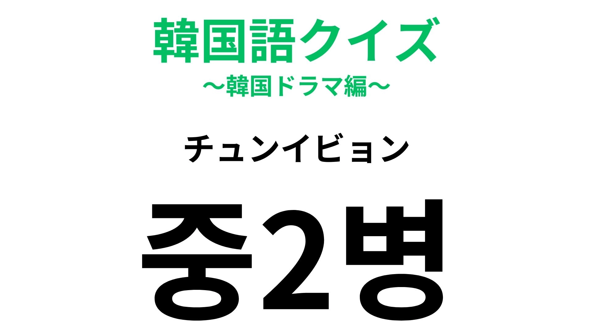 【韓国語クイズ】「중2병(チュンイビョン)」の意味は?日本でも聞いたことがある!