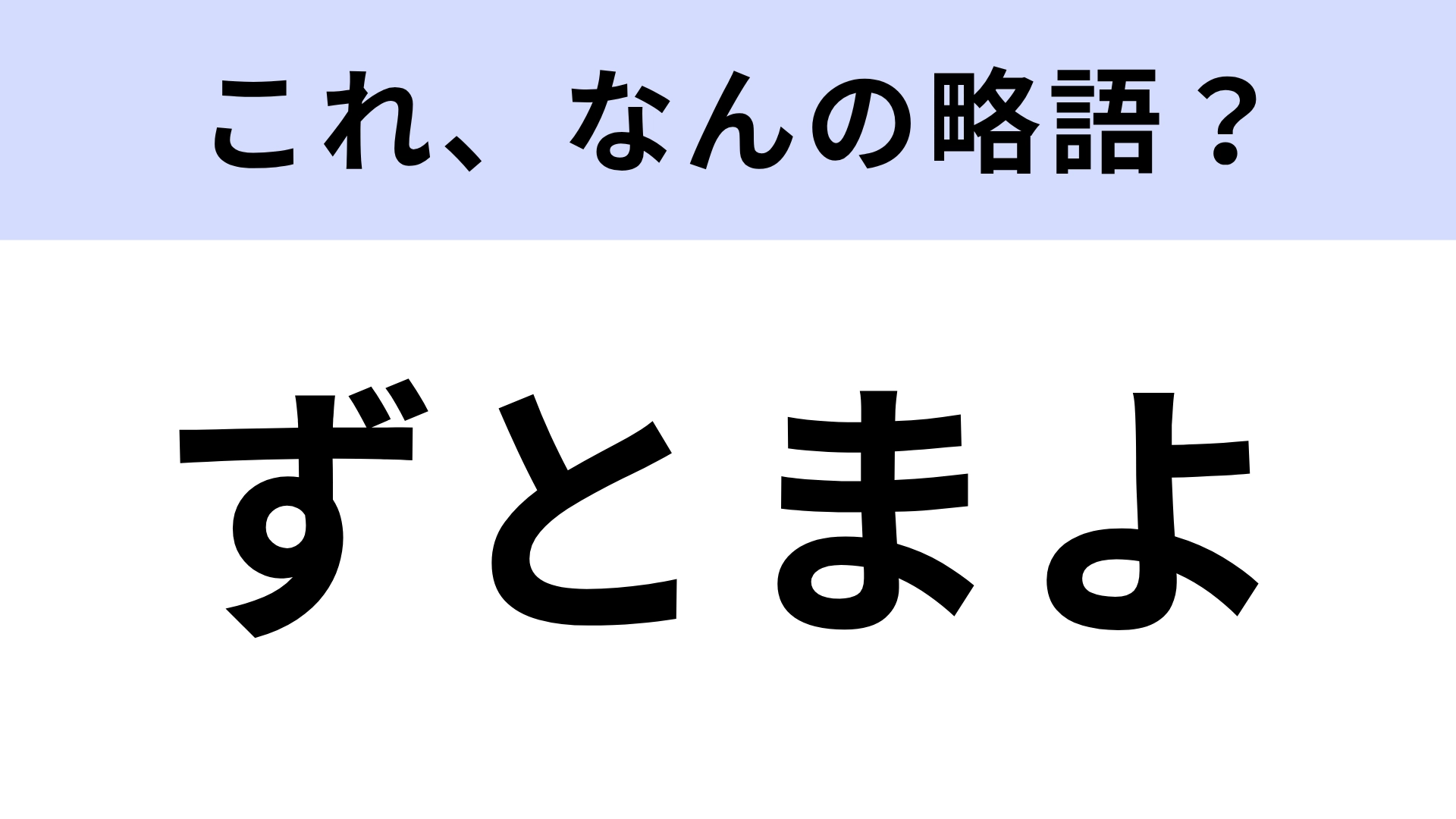 「ずとまよ」はなんの略？型にハマらないスタイルのバンド！【略語クイズ】