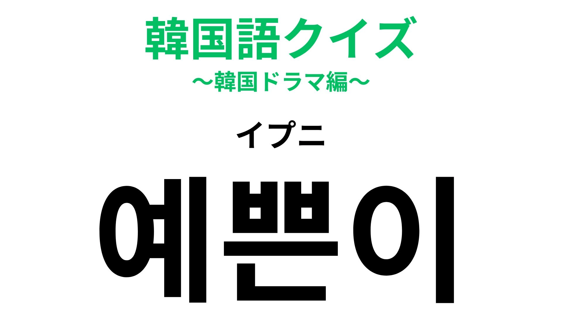 「예쁜이（イプニ）」の意味は？大好きな人を呼ぶ甘いニックネーム！