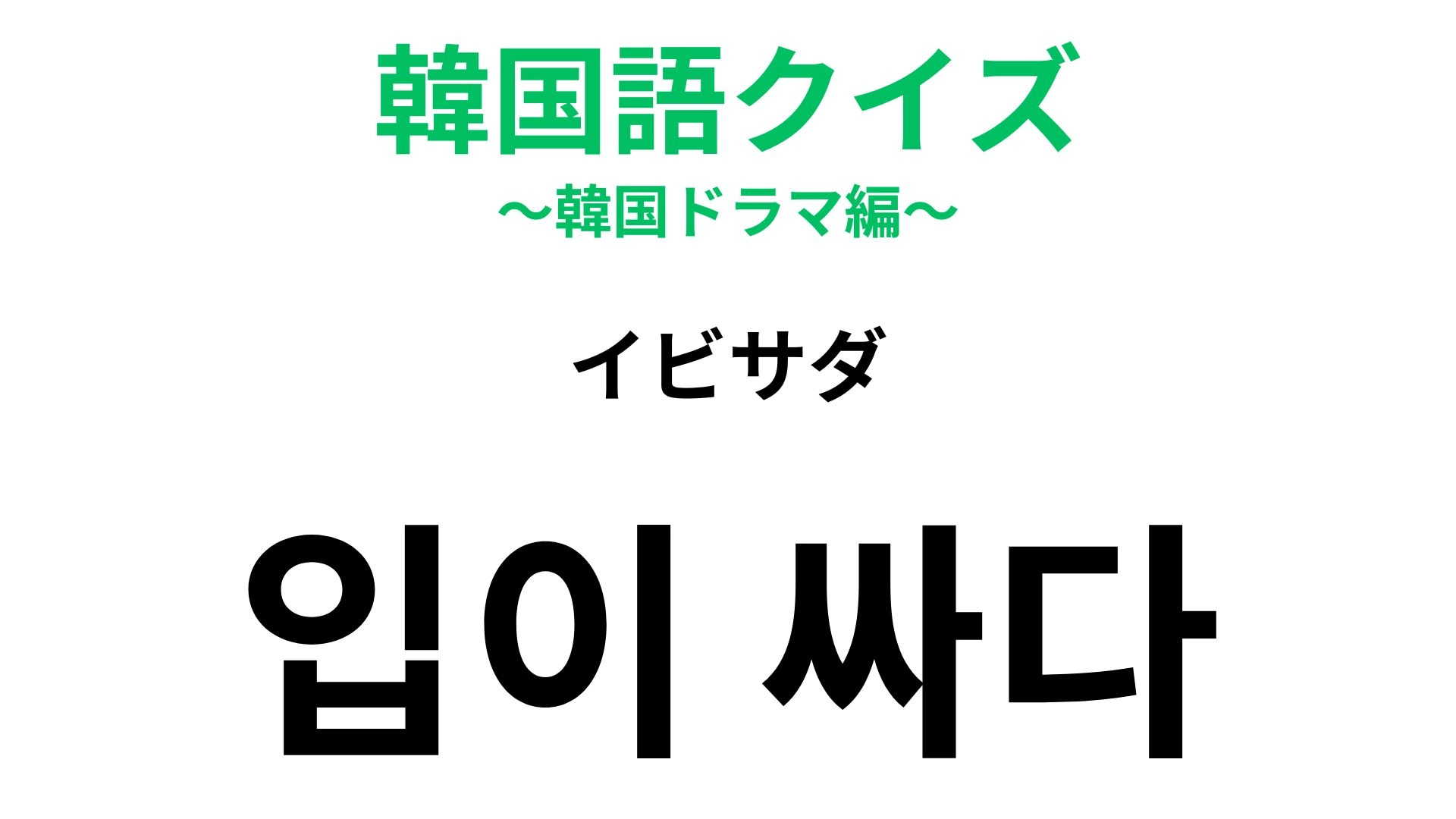 【韓国語クイズ】「입이 싸다（イビサダ）」の意味は？直訳すると「口が安い」になる表現！