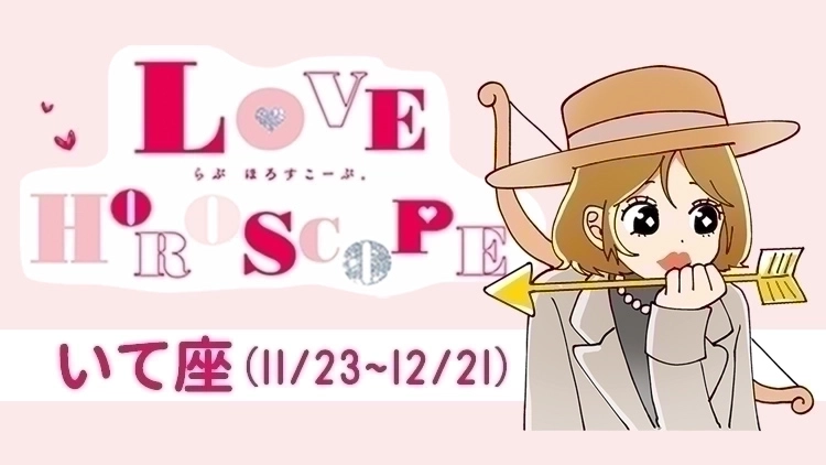 【いて座】今月の恋愛運＆全体運♡ 12月23日～1月21日の運勢は？